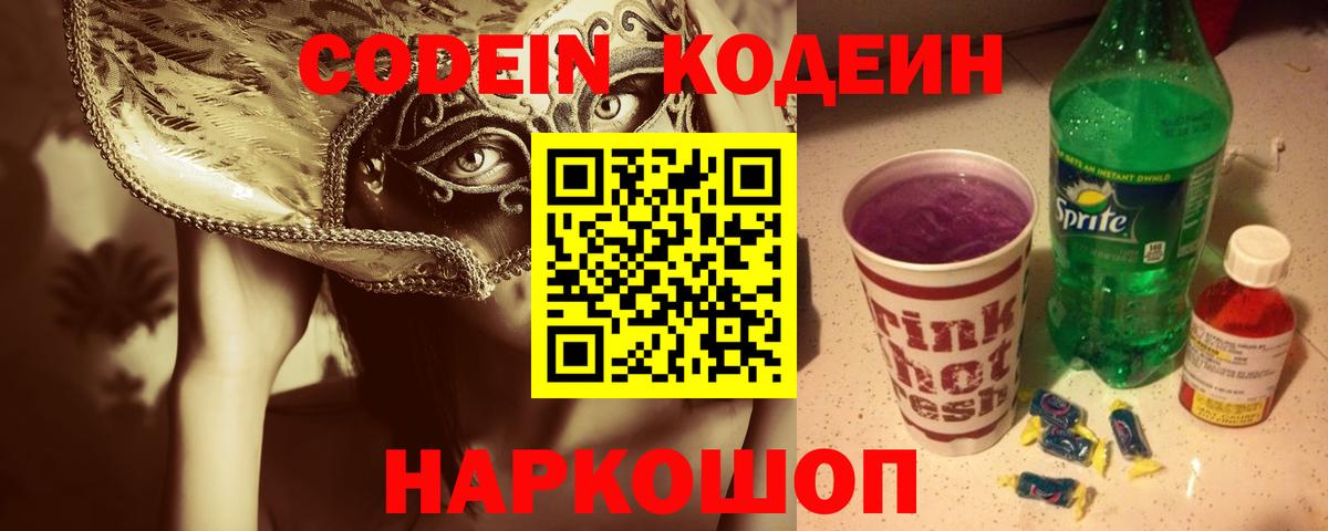 Кодеин Purple Drank Бирск